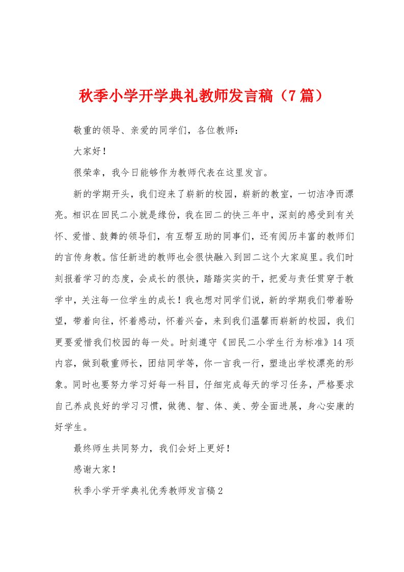 秋季小学开学典礼教师发言稿