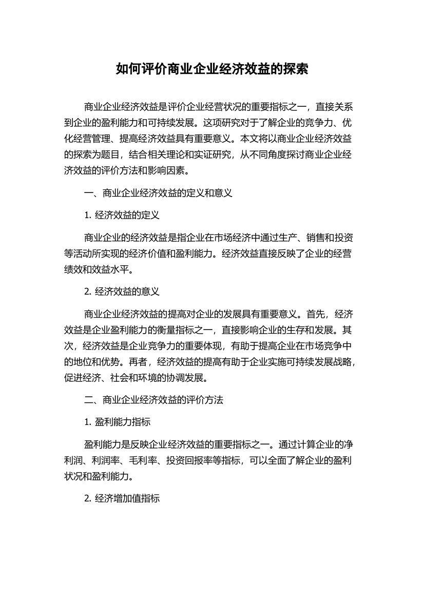 如何评价商业企业经济效益的探索