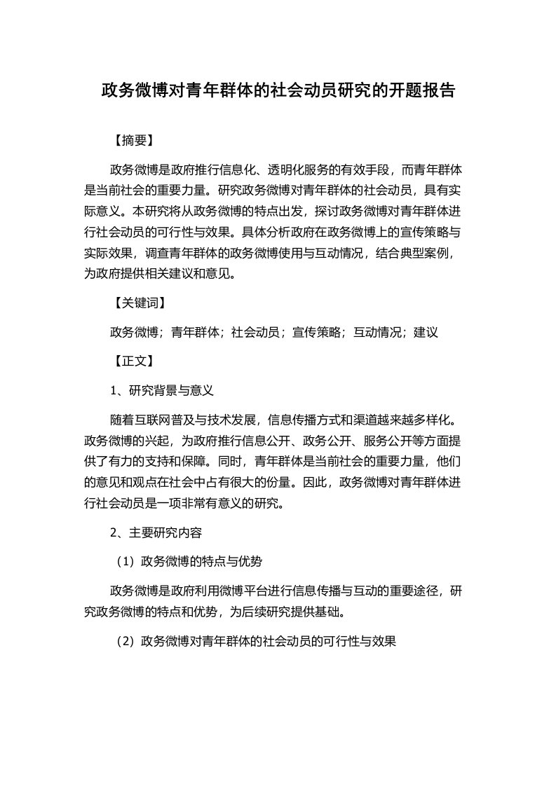 政务微博对青年群体的社会动员研究的开题报告