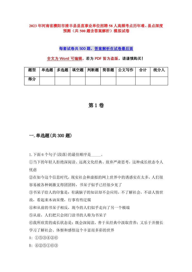 2023年河南省濮阳市清丰县县直事业单位招聘58人高频考点历年难易点深度预测共500题含答案解析模拟试卷