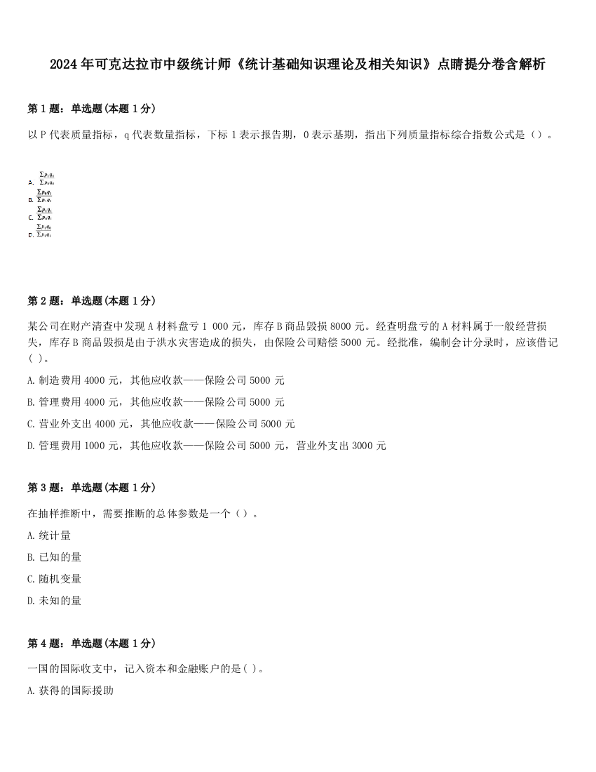 2024年可克达拉市中级统计师《统计基础知识理论及相关知识》点睛提分卷含解析