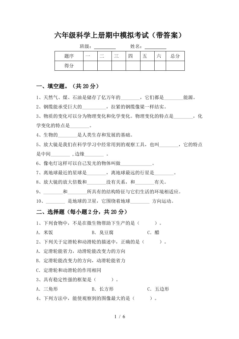 六年级科学上册期中模拟考试带答案