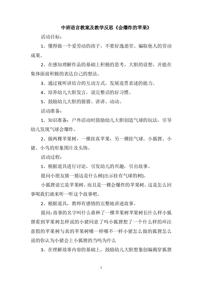 中班语言教案及教学反思《会爆炸的苹果》