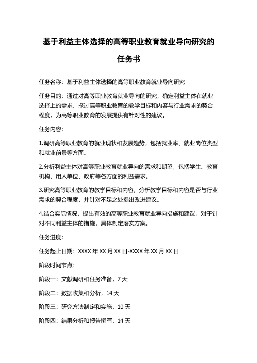 基于利益主体选择的高等职业教育就业导向研究的任务书