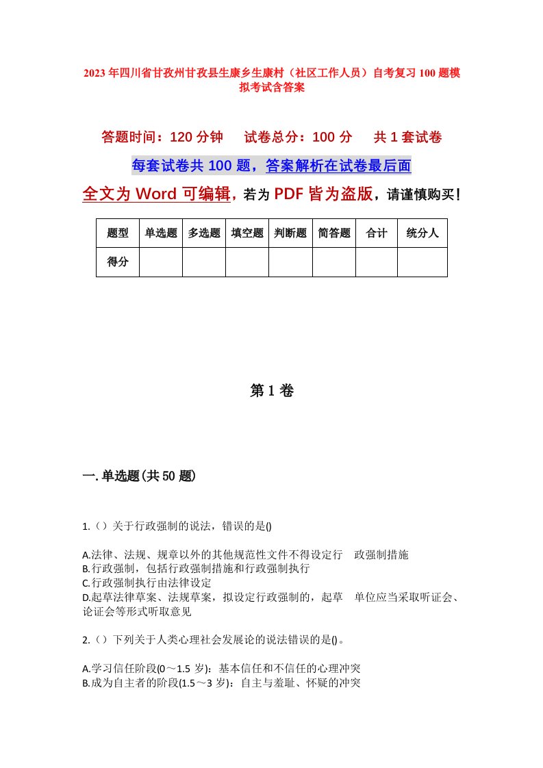 2023年四川省甘孜州甘孜县生康乡生康村社区工作人员自考复习100题模拟考试含答案