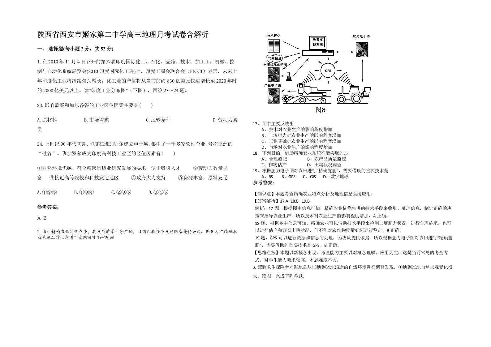 陕西省西安市姬家第二中学高三地理月考试卷含解析