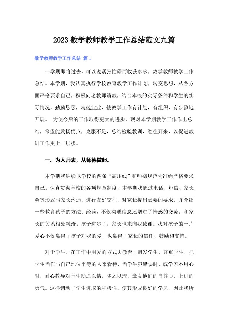 2023数学教师教学工作总结范文九篇