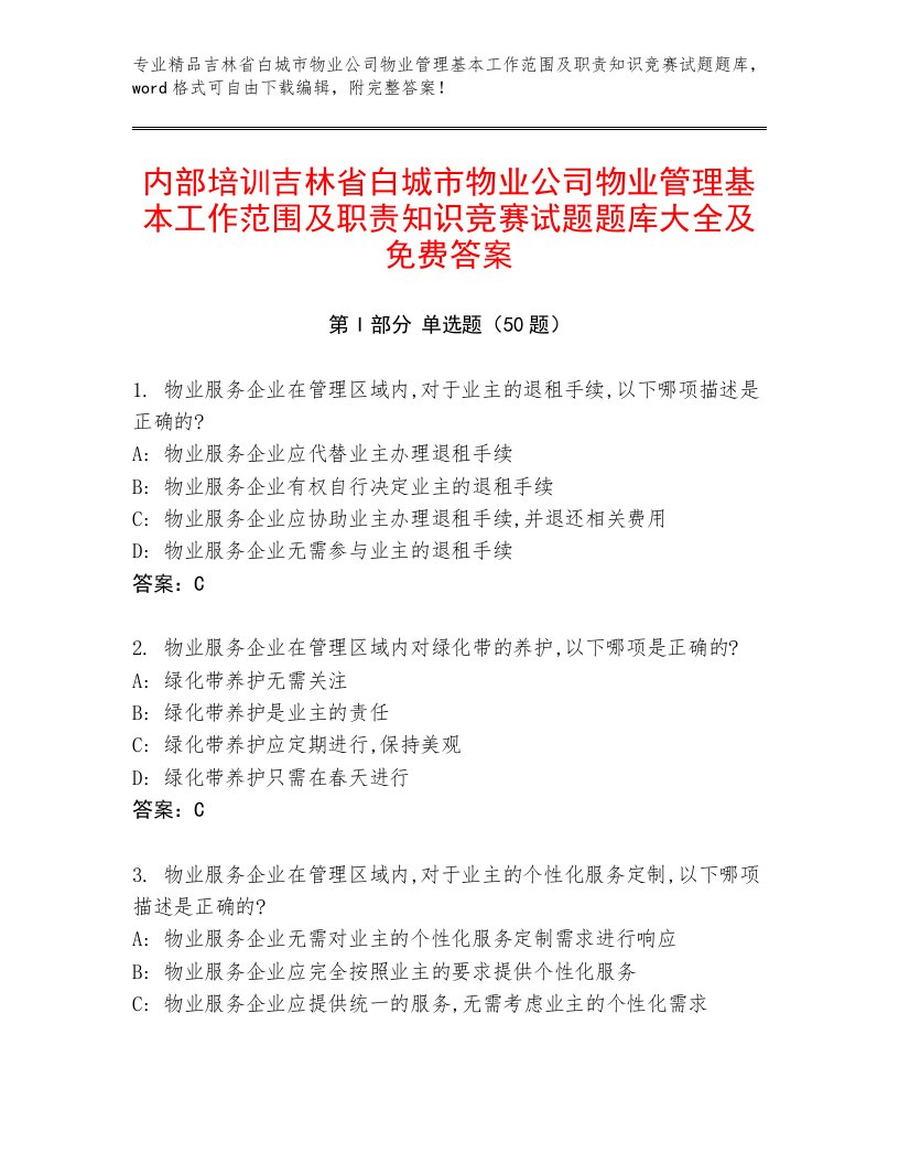 内部培训吉林省白城市物业公司物业管理基本工作范围及职责知识竞赛试题题库大全及免费答案