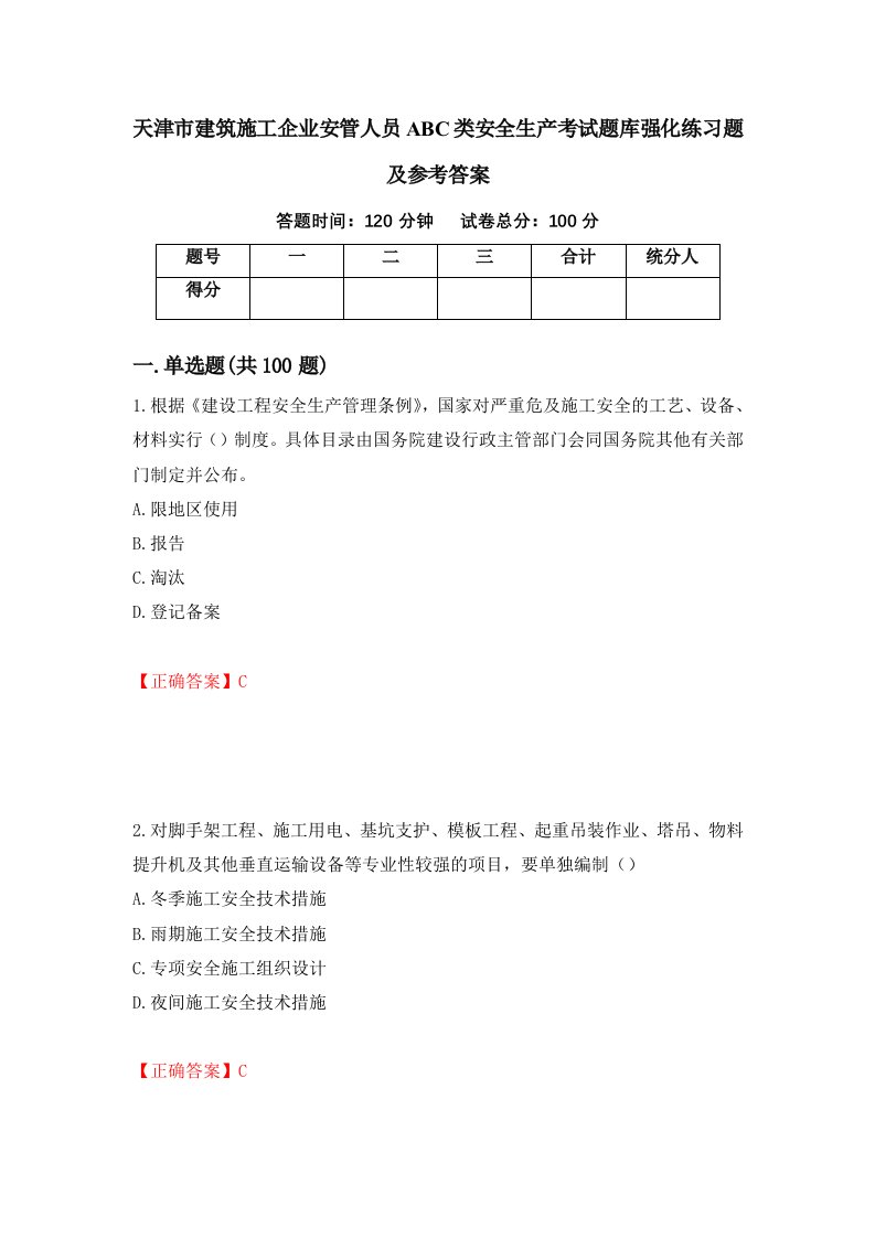 天津市建筑施工企业安管人员ABC类安全生产考试题库强化练习题及参考答案29