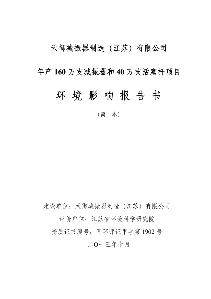 天御减振器制造(江苏)有限公司年产160万支减振器和40万支活塞杆项目环境影响评价报告书