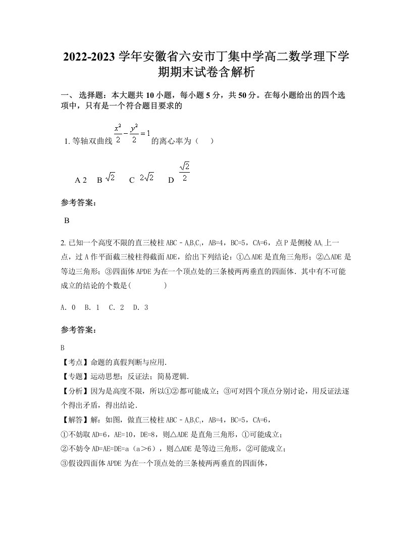 2022-2023学年安徽省六安市丁集中学高二数学理下学期期末试卷含解析