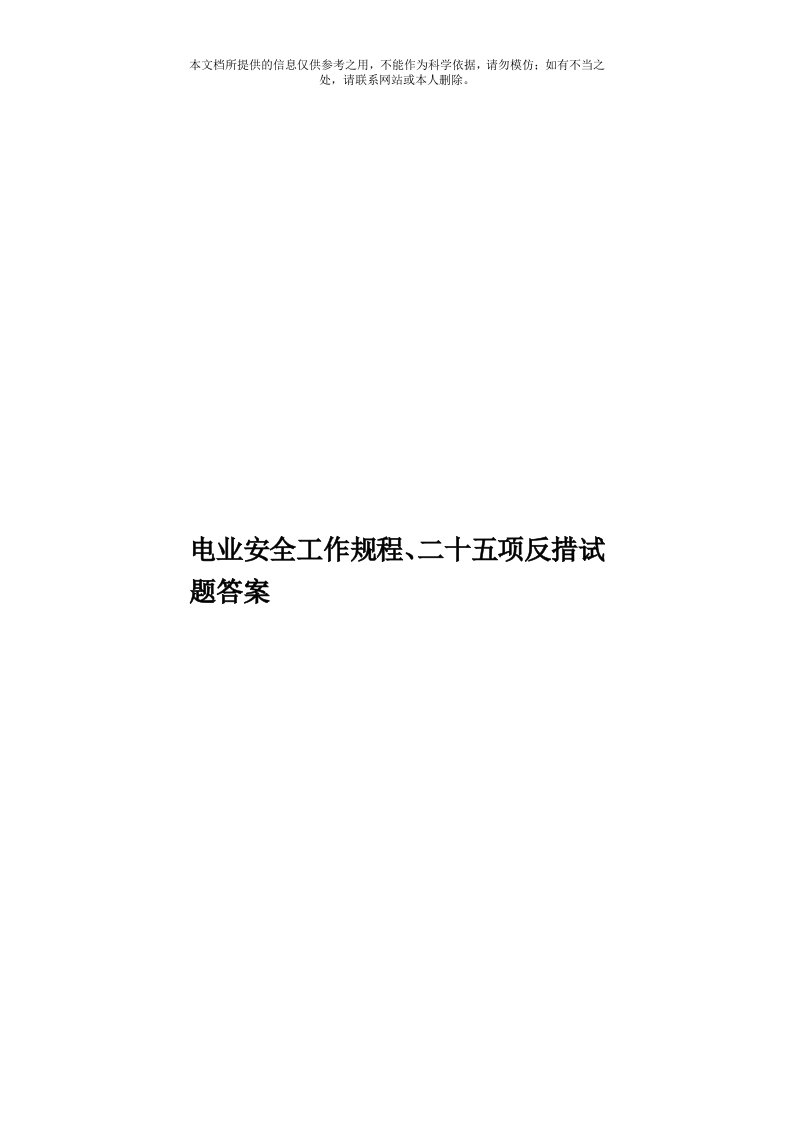 电业安全工作规程、二十五项反措试题答案模板