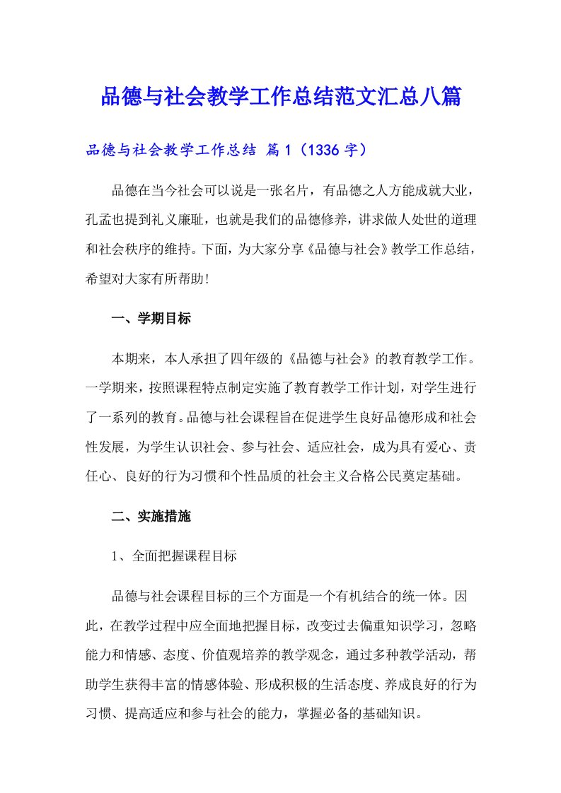 品德与社会教学工作总结范文汇总八篇