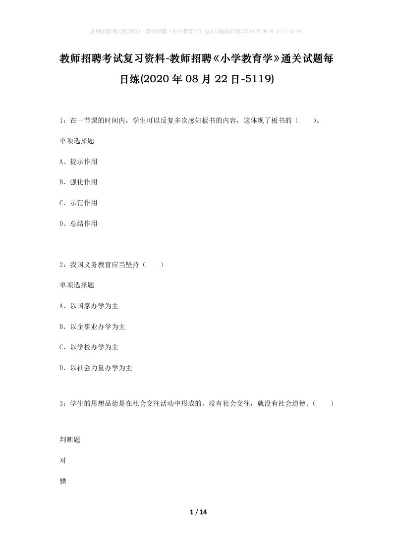 教师招聘考试复习资料-教师招聘小学教育学通关试题每日练2020年08月22日-5119