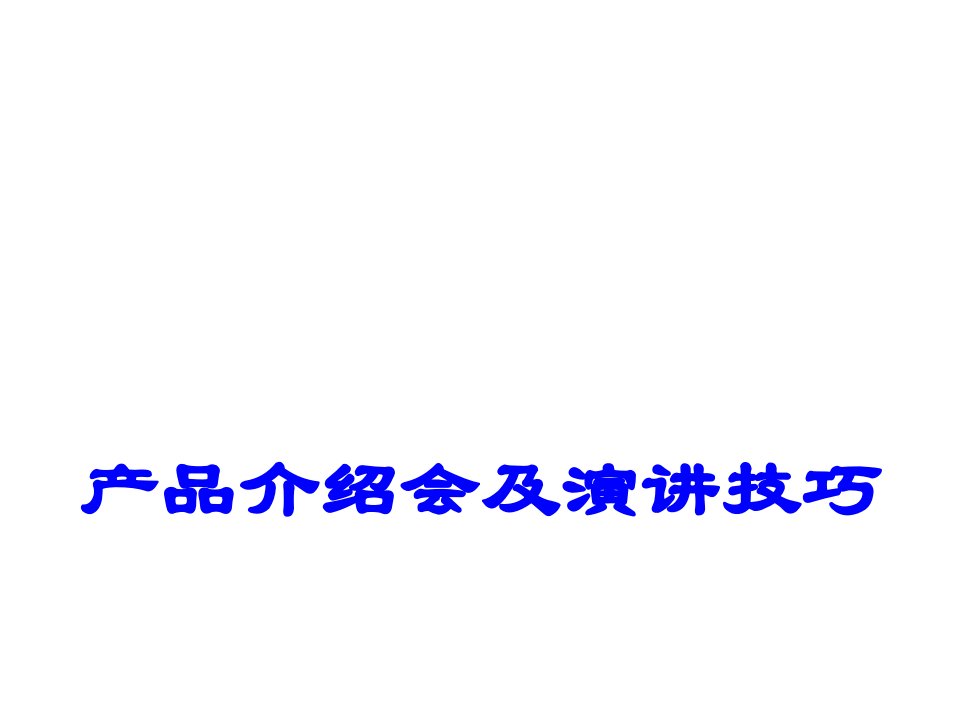 口才演讲-科室会演讲技巧学员手册