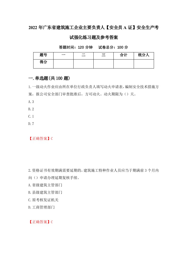 2022年广东省建筑施工企业主要负责人安全员A证安全生产考试强化练习题及参考答案68