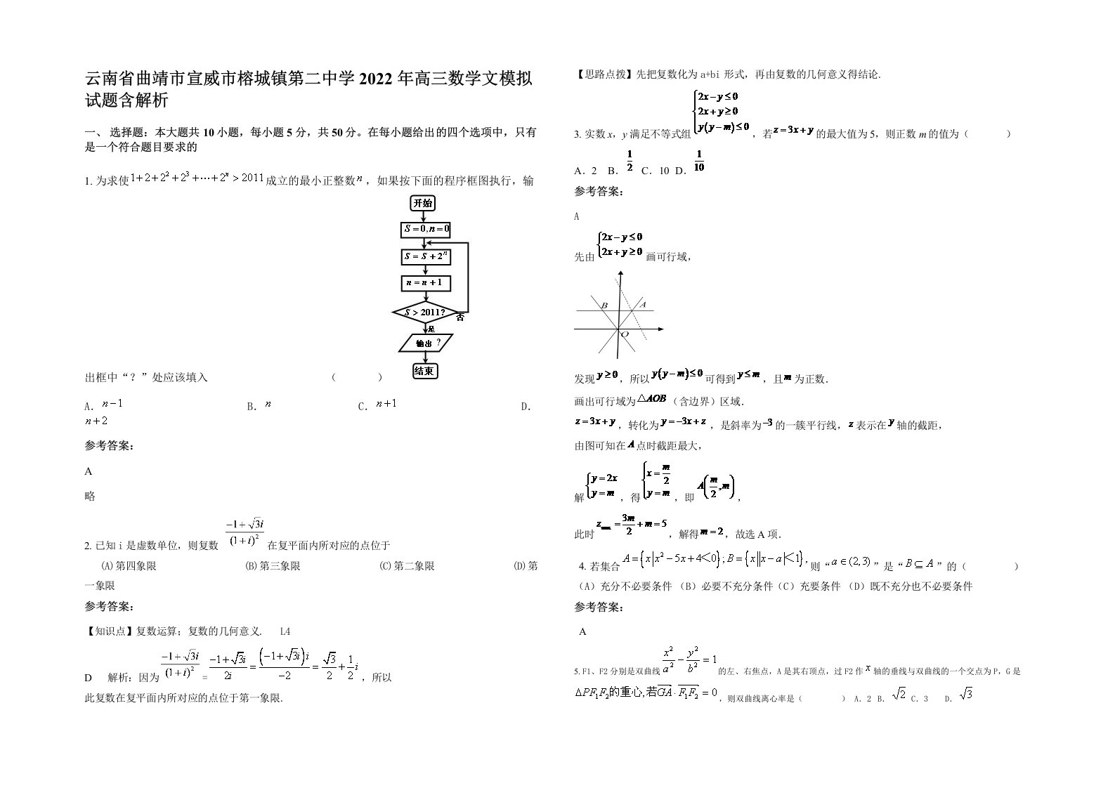 云南省曲靖市宣威市榕城镇第二中学2022年高三数学文模拟试题含解析