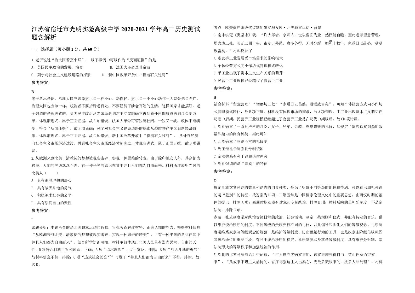 江苏省宿迁市光明实验高级中学2020-2021学年高三历史测试题含解析