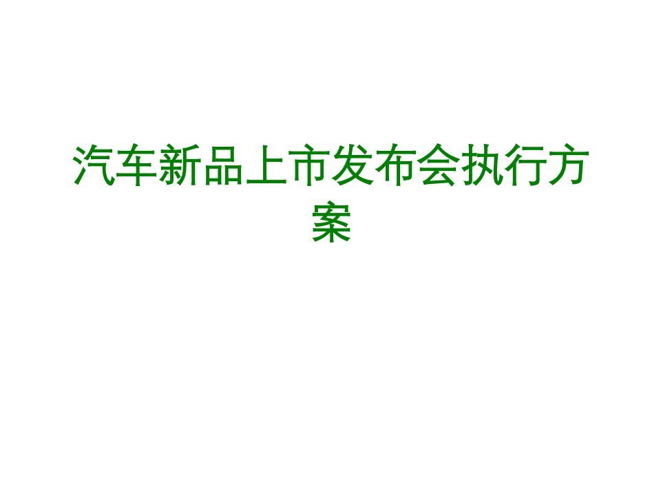 汽车新品上市发布会执行方案经典课件