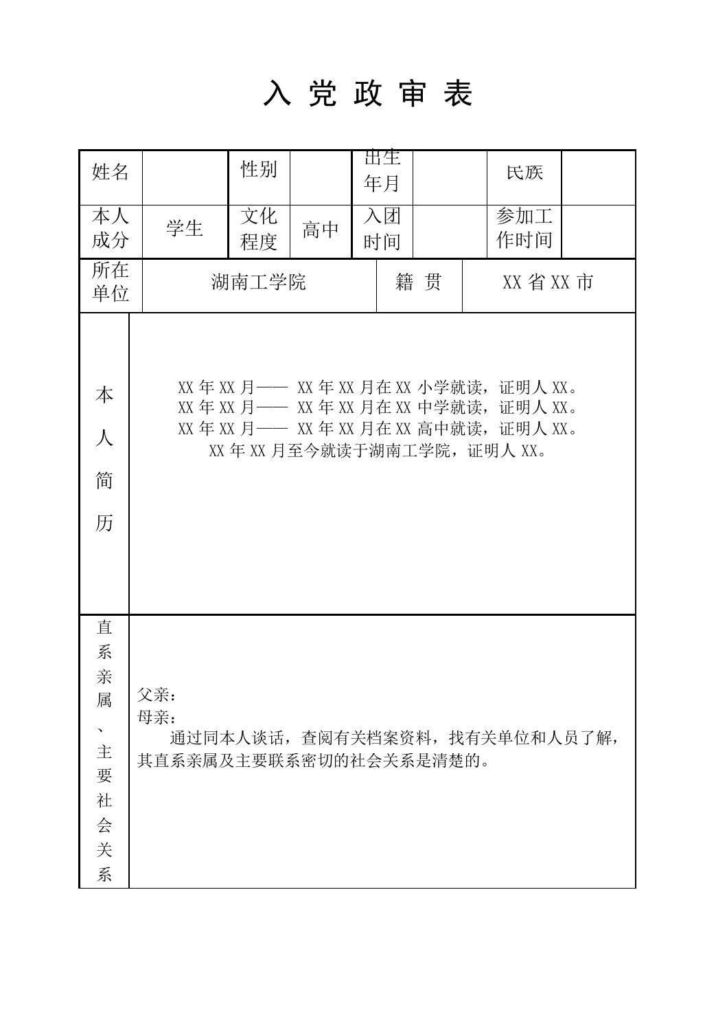 入党政审表