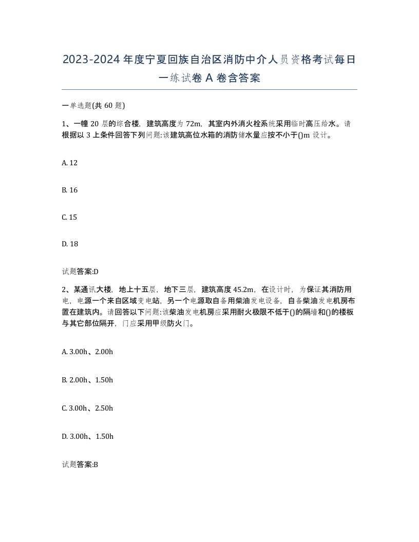 2023-2024年度宁夏回族自治区消防中介人员资格考试每日一练试卷A卷含答案