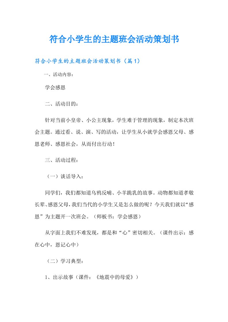 符合小学生的主题班会活动策划书