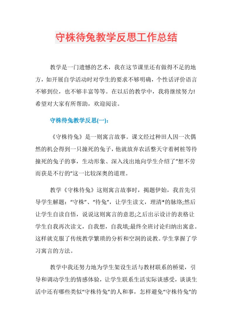 守株待兔教学反思工作总结