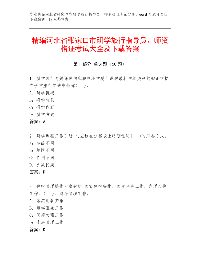 精编河北省张家口市研学旅行指导员、师资格证考试大全及下载答案