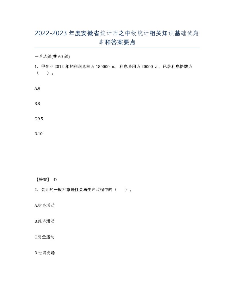 2022-2023年度安徽省统计师之中级统计相关知识基础试题库和答案要点