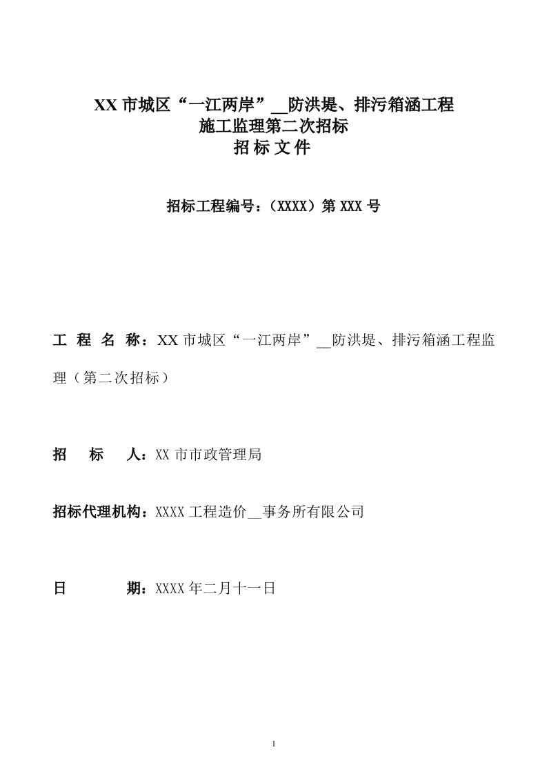 防洪堤、排污箱涵工程施工监理招标文件