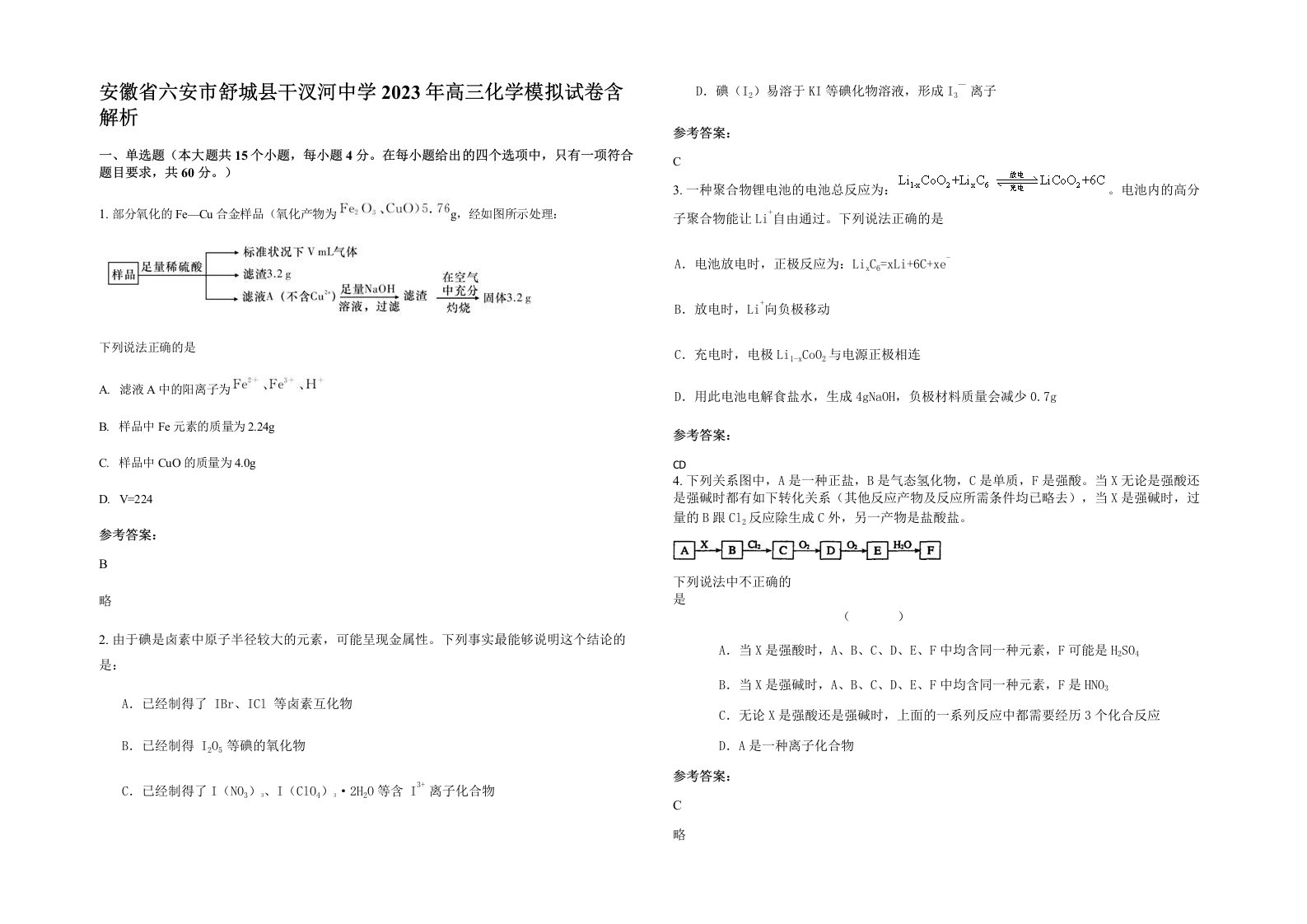 安徽省六安市舒城县干汊河中学2023年高三化学模拟试卷含解析