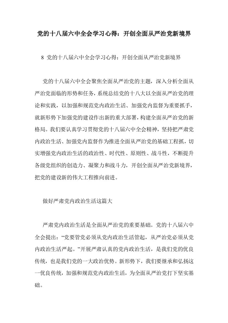 党的十八届六中全会学习心得：开创全面从严治党新境界