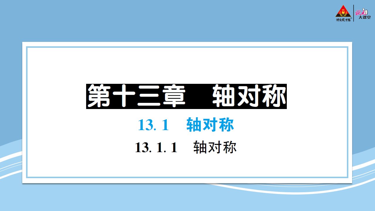 2023八年级数学上册第十三章轴对称13.1轴对称13.1.1轴对称预习卡课件新版新人教版