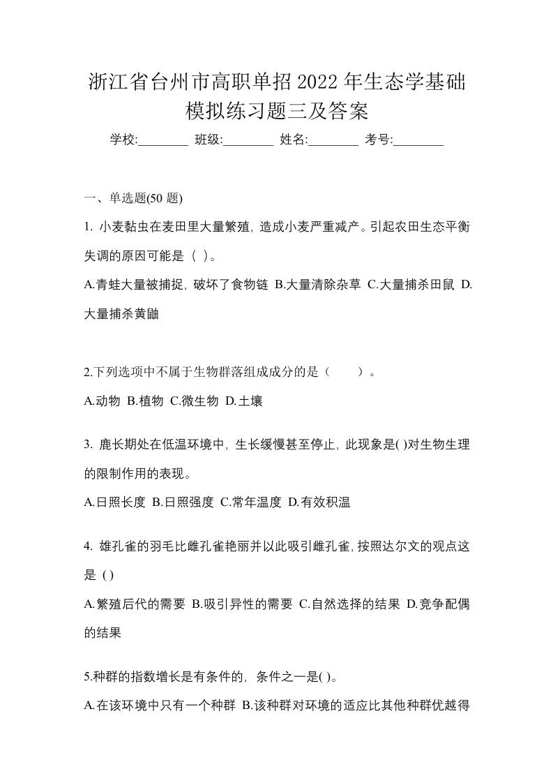 浙江省台州市高职单招2022年生态学基础模拟练习题三及答案