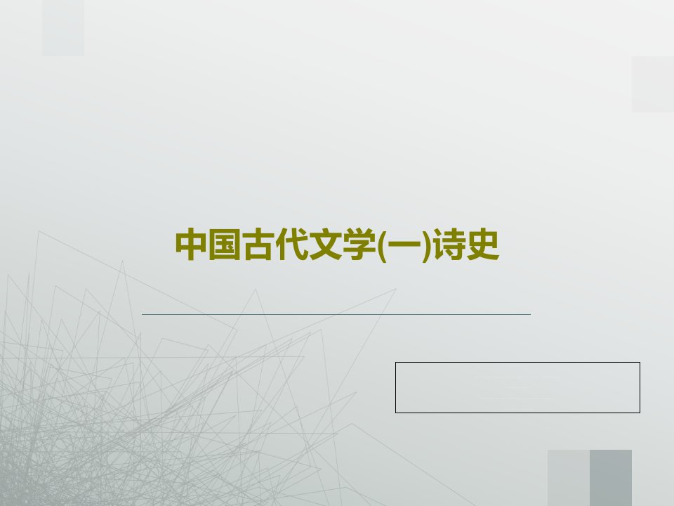 中国古代文学(一)诗史共40页文档