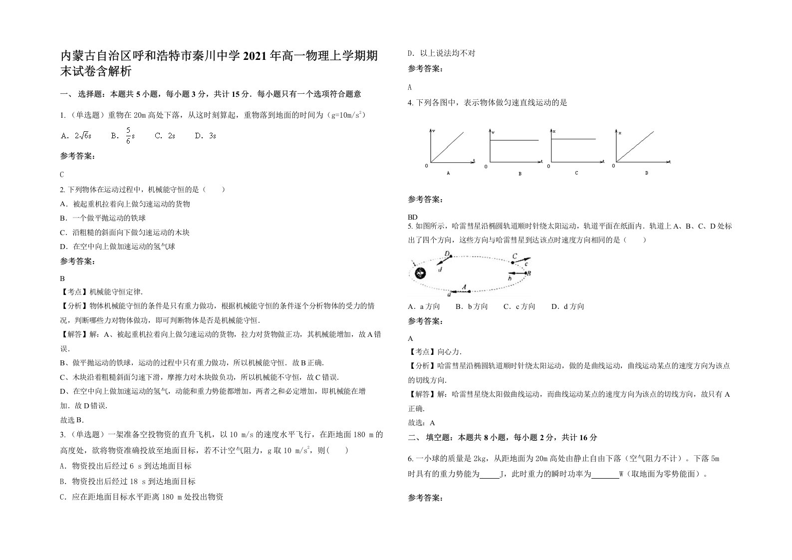 内蒙古自治区呼和浩特市秦川中学2021年高一物理上学期期末试卷含解析