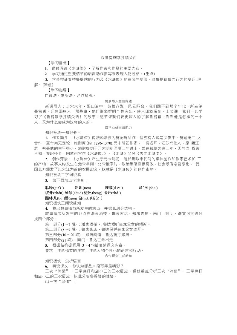 鲁提辖拳打镇关西教案九年级语文教学设计学案反思