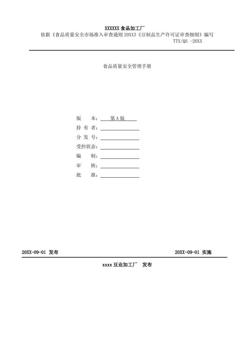 企业管理手册-质量管理体系手册食品厂适用