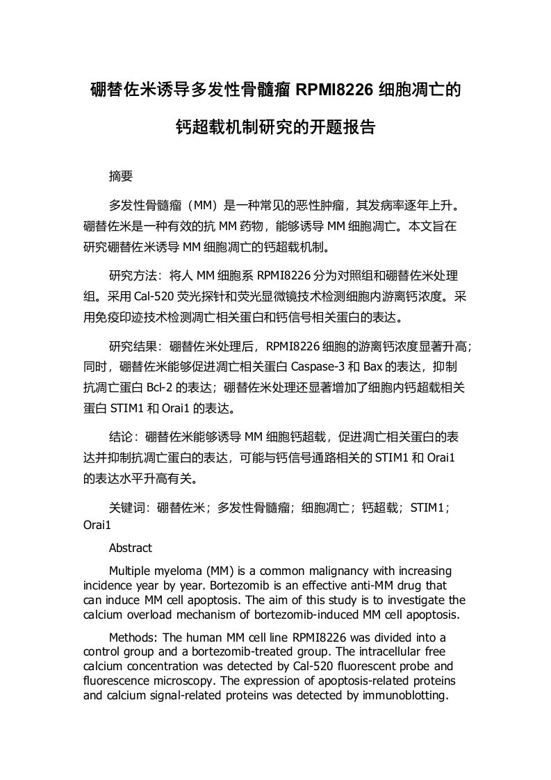 硼替佐米诱导多发性骨髓瘤RPMI8226细胞凋亡的钙超载机制研究的开题报告