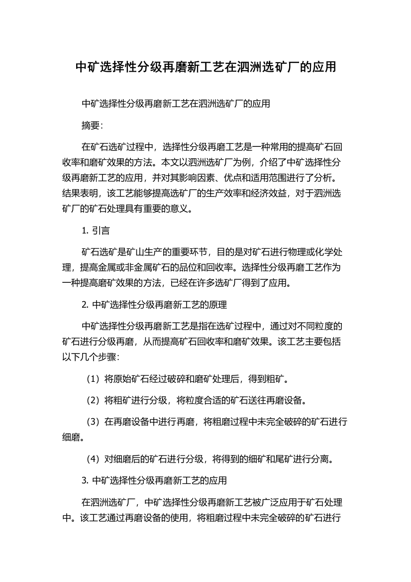 中矿选择性分级再磨新工艺在泗洲选矿厂的应用