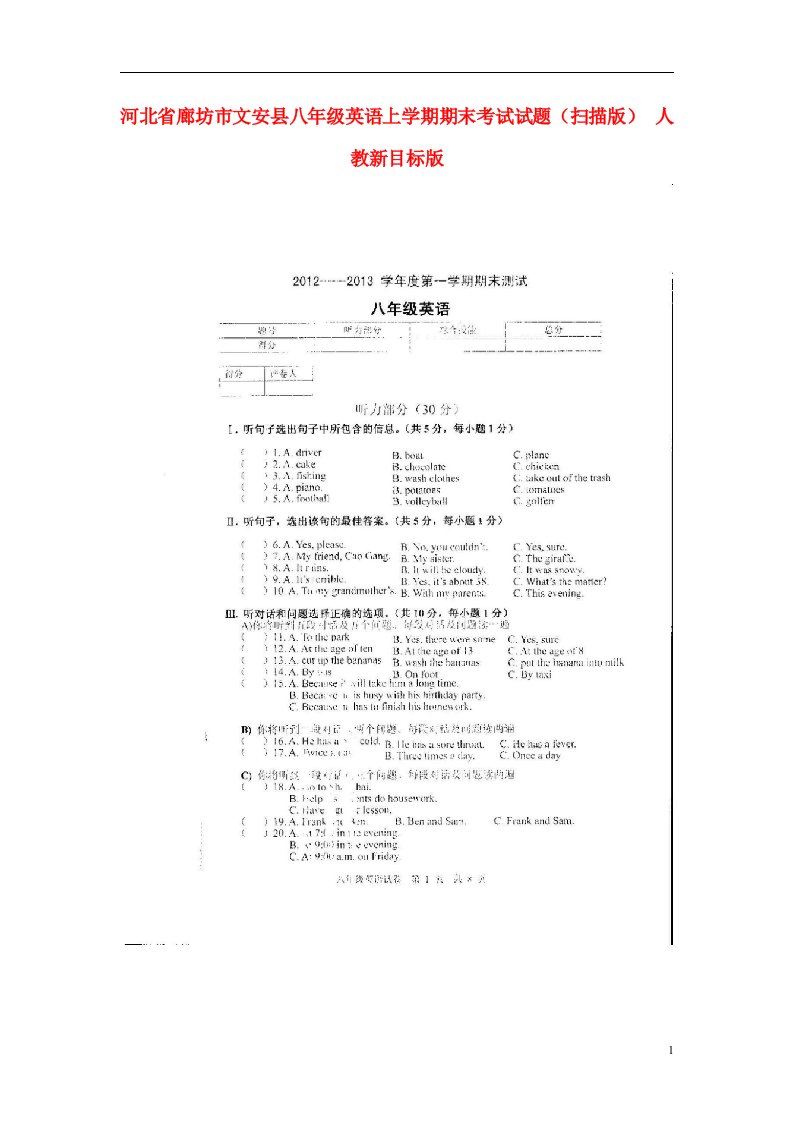 河北省廊坊市文安县八级英语上学期期末考试试题（扫描版）