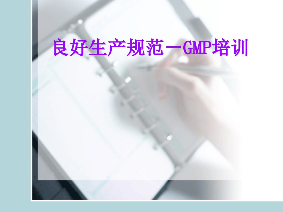 饮料行业GMP培训材料PPT课件