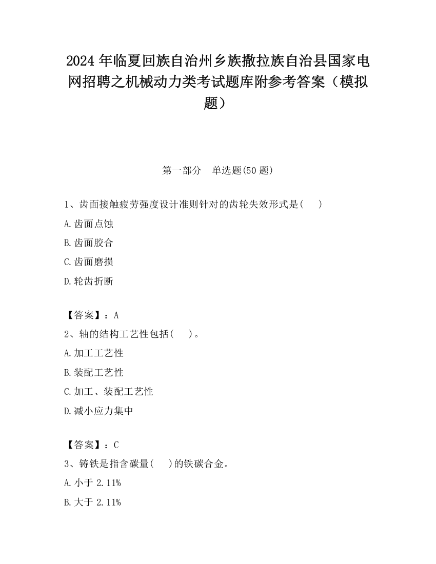 2024年临夏回族自治州乡族撒拉族自治县国家电网招聘之机械动力类考试题库附参考答案（模拟题）