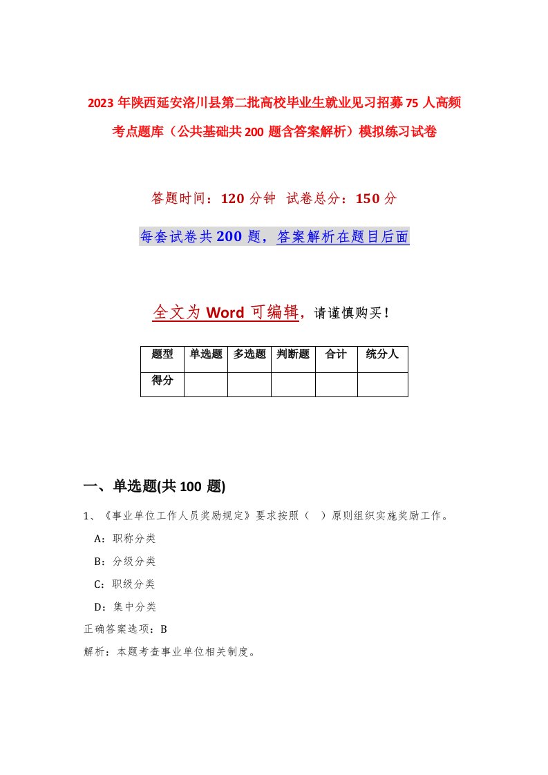 2023年陕西延安洛川县第二批高校毕业生就业见习招募75人高频考点题库公共基础共200题含答案解析模拟练习试卷