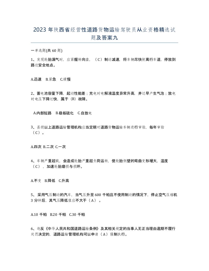 2023年陕西省经营性道路货物运输驾驶员从业资格试题及答案九