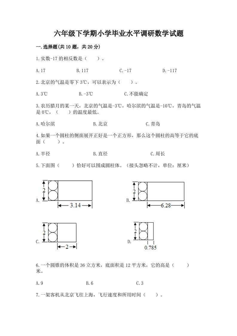 六年级下学期小学毕业水平调研数学试题及完整答案【各地真题】