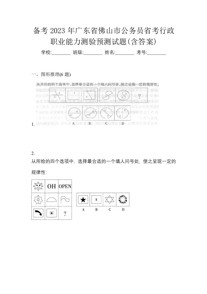 备考2023年广东省佛山市公务员省考行政职业能力测验预测试题含答案