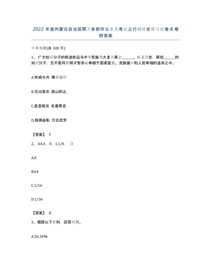 2022年度内蒙古自治区鄂尔多斯市公务员考试之行测综合练习试卷B卷附答案