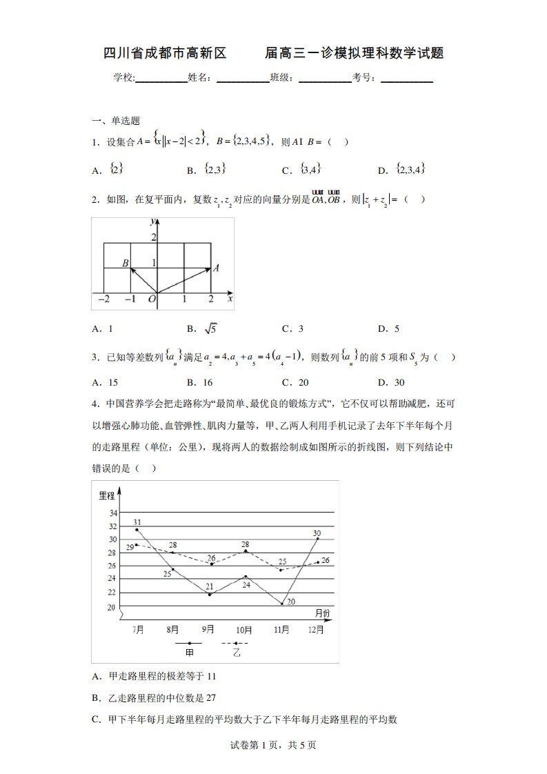 四川省成都市高新区2023届高三一诊模拟理科数学试题