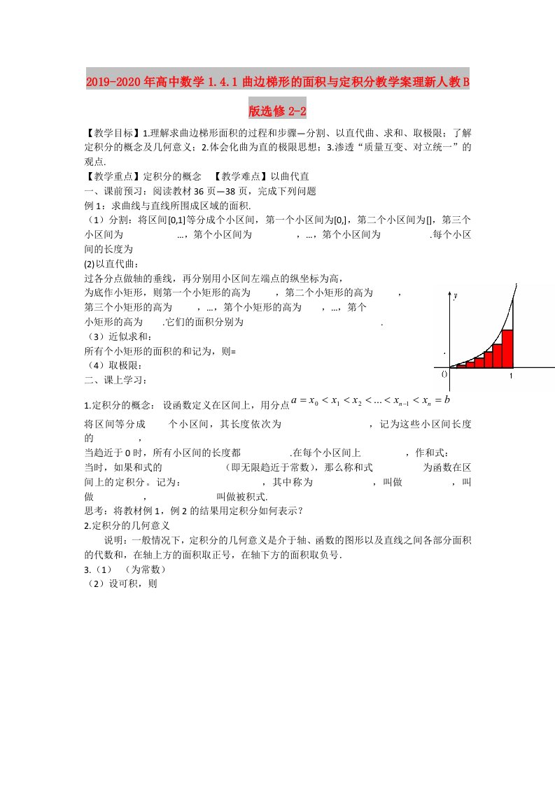 2019-2020年高中数学1.4.1曲边梯形的面积与定积分教学案理新人教B版选修2-2